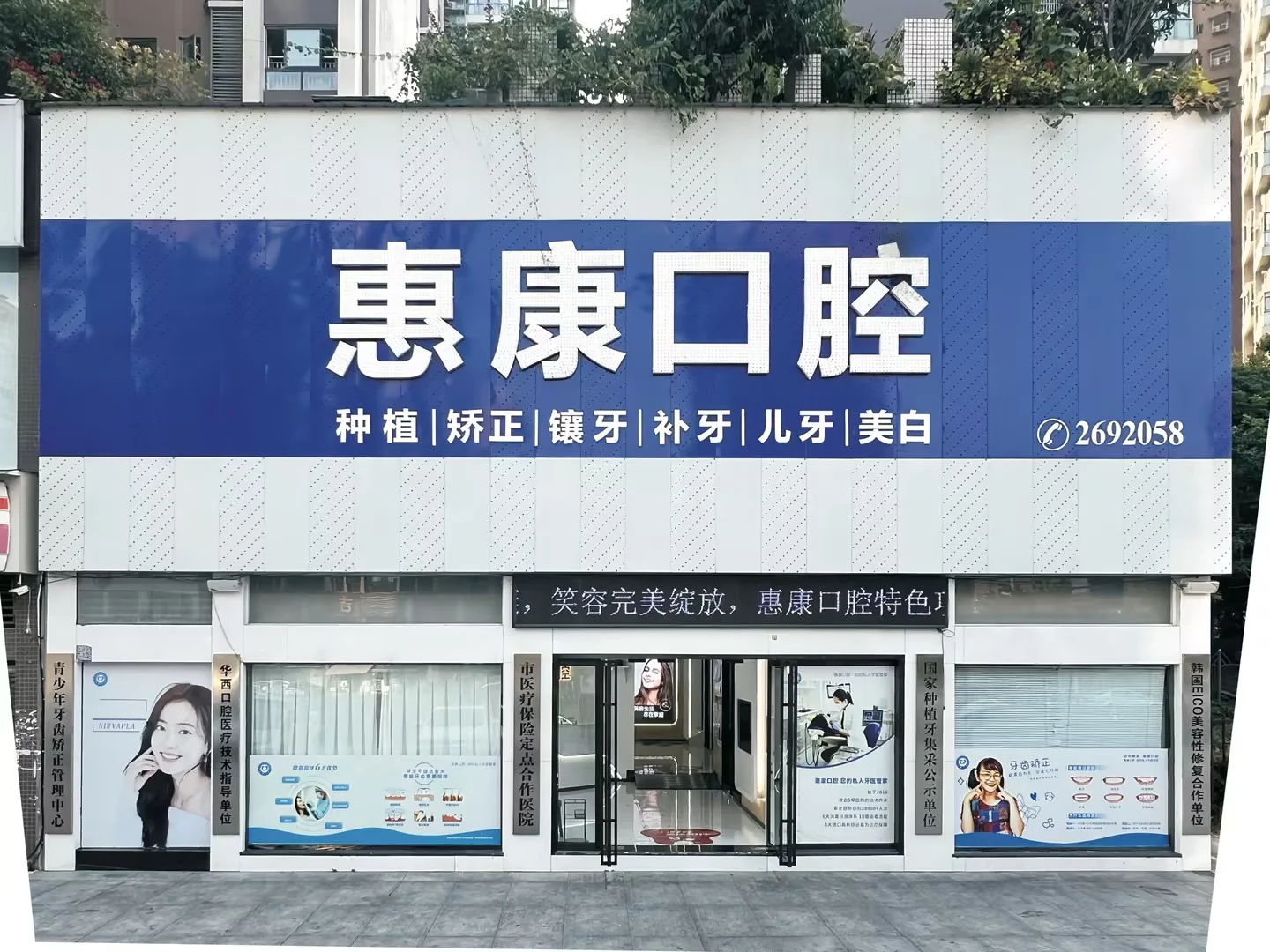 惠康口腔门头实拍