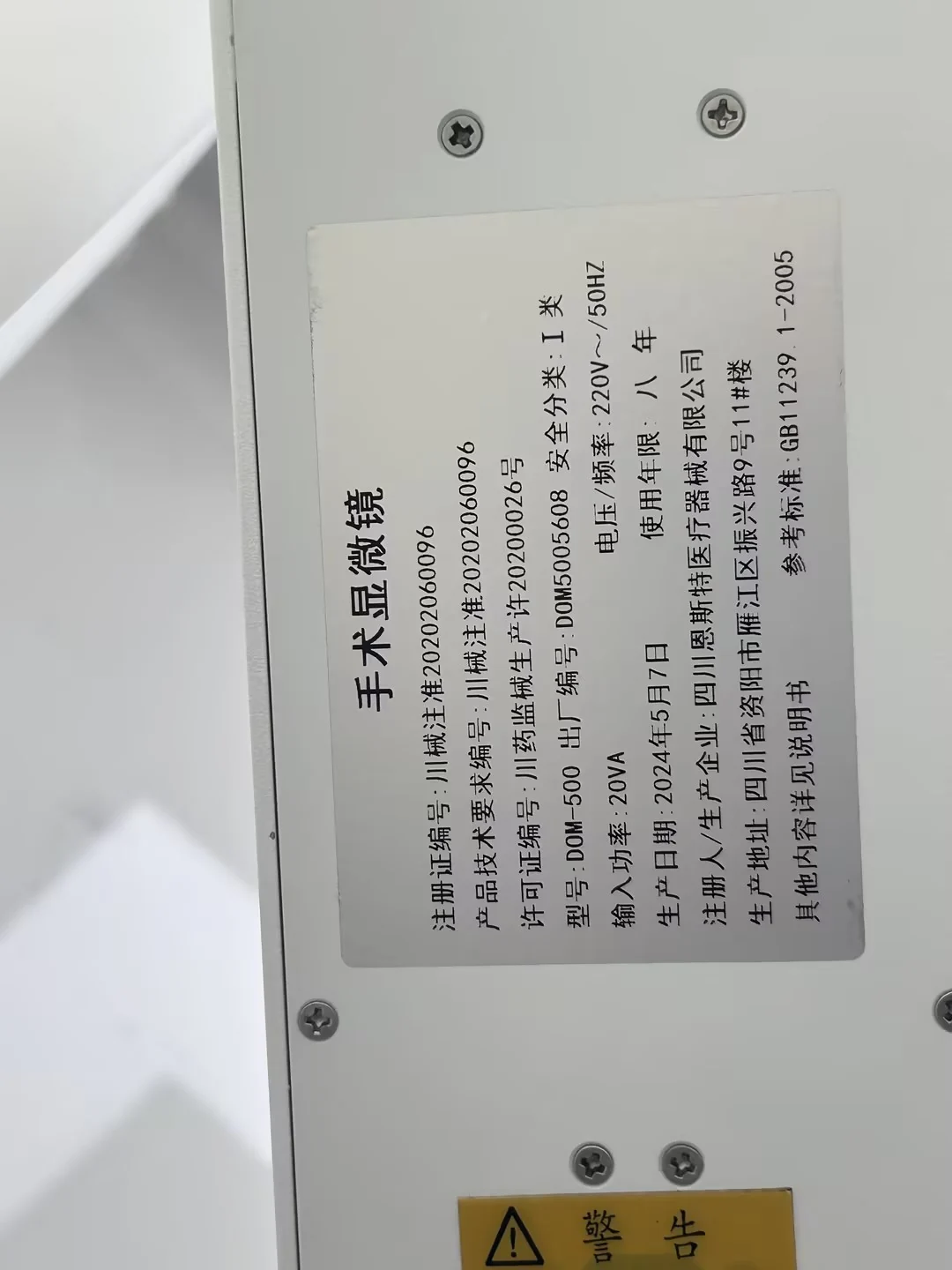 手术显微镜型号铭牌
